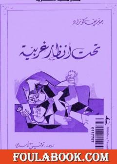 تحت أنظار غربية