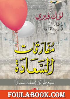 مفارقات السعادة - سبع طرائق تجعلك سعيداً