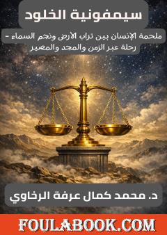 سيمفونية الخلود: ملحمة الإنسان بين تراب الأرض ونجم السماء