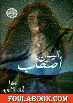 أصحاب اليمين