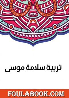 تربية سلامة موسى