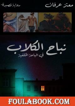 نباح الكلاب في الباحة الخلفية