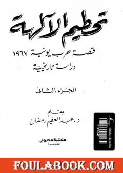 تحطيم الآلهة - قصة حرب يونيه 1967 - الجزء الثاني