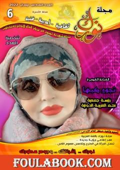 مجلة نورك - العدد السادس