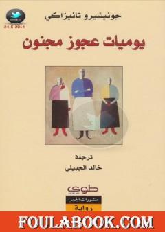 يوميات عجوز مجنون