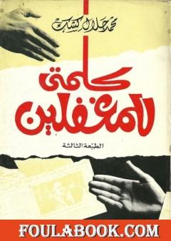 كلمتي للمغفلين