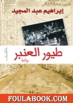 طيور العنبر