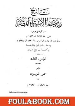 تاريخ مديرية خط الاستواء المصرية من فتحها إلى ضياعها من سنة 1869 إلى 1889 م - الجزء الثالث