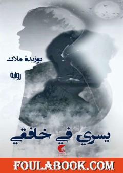 يسري في خافقي