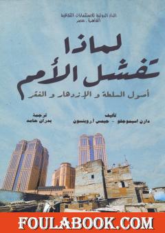 لماذا تفشل الأمم - أصول السلطة والازدهار والفقر