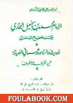 الإمام محمد بن إسماعيل البخاري وكتابه صحيح البخاري