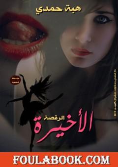 الرقصة الأخيرة