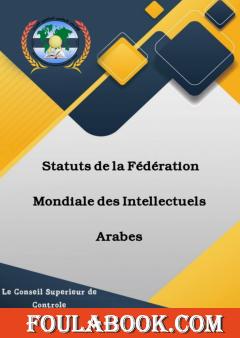 Statuts de la Fédération Mondiale des Intellectuels Arabes