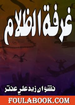 غرفة الظلام