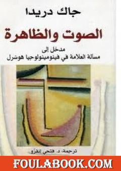 الصوت والظاهرة