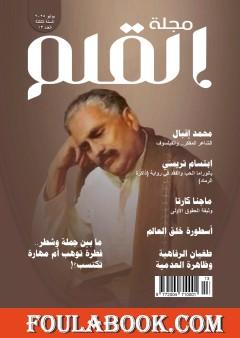 مجلة القلم - العدد الثالث عشر