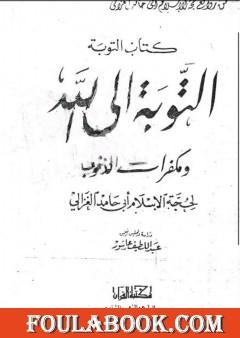 التوبة إلى الله ومكفرات الذنوب