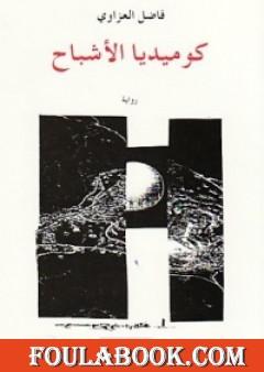 كوميديا الأشباح