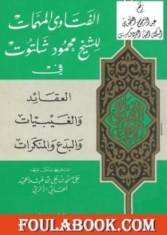 الفتاوى المهمات للشيخ محمود شلتوت في العقائد والغيبيات والبدع والمنكرات