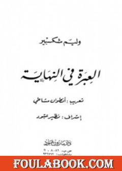 العبرة في النهاية