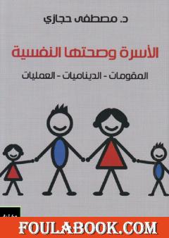 الأسرة وصحتها النفسية: المقومات - الديناميات - العمليات