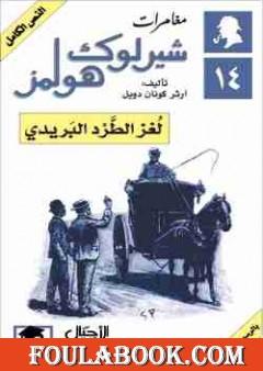 مغامرات شيرلوك هولمز - لغز الطرد البريدي