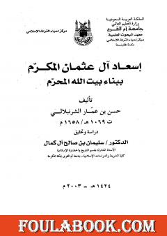 إسعاد آل عثمان المكرم ببناء بيت الله المحرم