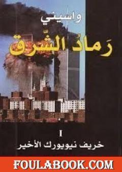 رماد الشرق 1