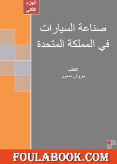 صناعة السيارات في المملكة المتحدة - الجزء الثاني