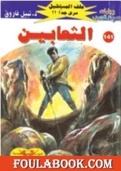 الثعابين ج1 - سلسلة ملف المستقبل