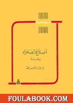 أضلاع الصحراء