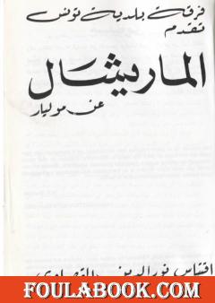 الماريشال عمّار