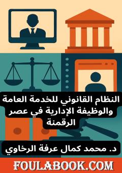النظام القانوني للخدمة العامة والوظيفة الإدارية في عصر الرقمنة