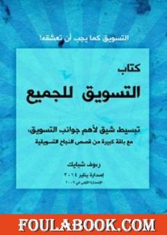 التسويق للجميع