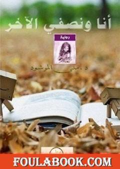 أنا ونصفي الآخر