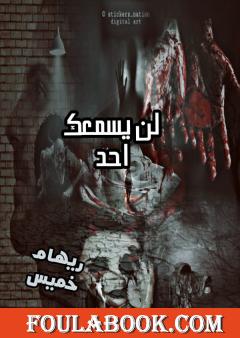 لن يسمعك احد