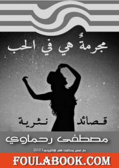 مجرمة هي في الحب