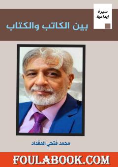 بين الكاتب والكتاب