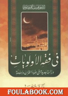 في فقه الأولويات