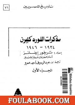 مذكرات اللورد كليرن 1934 - 1946 - الجزء الأول