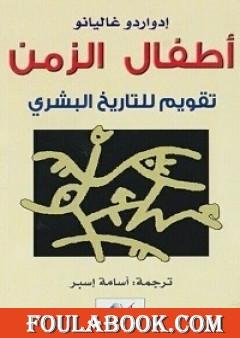 أطفال الزمن - تقويم للتاريخ البشري