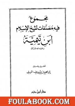 مجموع فيه مصنفات لشيخ الإسلام ابن تيمية