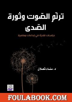 ترنّم الصّوت وثورة الصّدى: دراسات نقديّة في إبداعات معاصرة