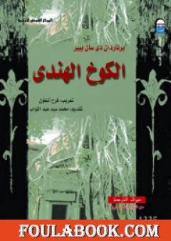 الكوخ الهندي