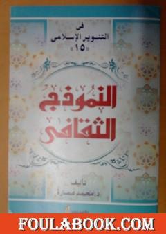 النموذج الثقافي