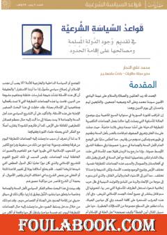 قواعد السياسة الشرعية في تقديم وجود الدولة المسلمة ومصالحها على إقامة الحدود