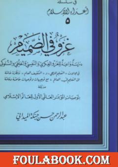 دراسة واعية للغزوالفكري والنفسي والخلقي والسلوكي