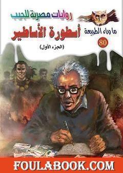 أسطورة الأساطير - الجزء الأول