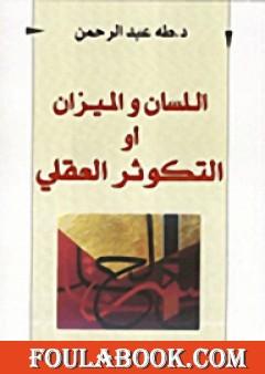 اللسان والميزان أو التكوثر العقلي