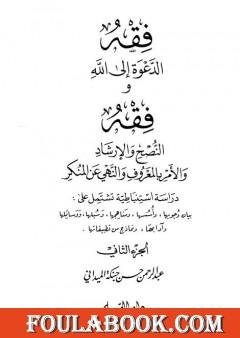 فقه الدعوة إلى الله وفقه النصح والإرشاد والأمر بالمعروف والنهي عن المنكر - الجزء الثاني